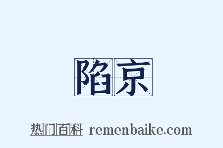 陷京是什么意思的图片